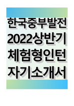 한국중부발전 2022 상반기 체험형 인턴 자기소개서
