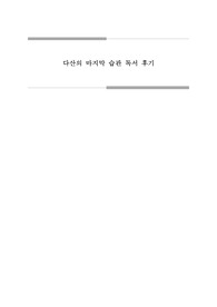 다산의 마지막 습관 독후감