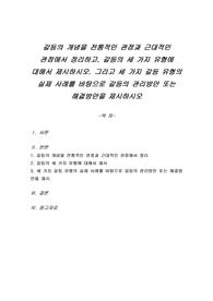 갈등의 개념을 전통적인 관점과 근대적인 관점에서 정리하고, 갈등의 세 가지 유형에 대해서 제시하시오. 그리고 세 가지 갈등 유형의 실제 사례를 바탕으로 갈등의 관리방안 또는 해결방안을 제시하시오
