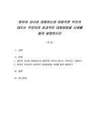 영유아 자녀와 대화하는데 바람직한 부모의 태도는 무엇이며 효과적인 대화방법을 사례를 들어 설명하시오