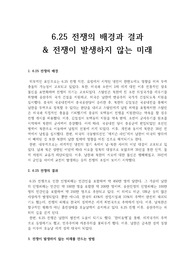 6.25전쟁의 배경과 결과 및 전쟁이 발생하지 않는 미래