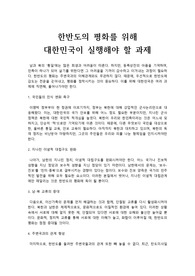 한반도의 평화를 위해  대한민국이 실행해야 할 과제