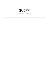 신증후군