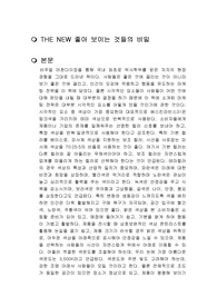 THE NEW 좋아 보이는 것들의 비밀 독후감