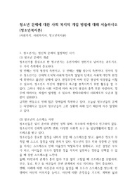 청소년 문제에 대한 사회 복지적 개입 방법에 대해 서술하시오 (청소년복지론)