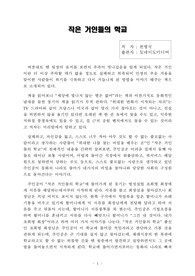 작은 거인들의 학교 독후감