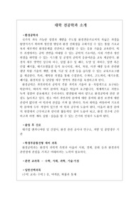[환경공학과][대입][수시][대학 전공학과][학과소개][대학 학과가 보인다] 대학 &lt;환경공학과&gt; 소개 자료입니다. 개설 대학 및 졸업 후 진로와 고등학교 때 어떤 과목을 선택해야 하는지 상세히 설명되어 있습니다.