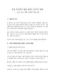 상대방에게 호감을 주는 대화상대가 되는 10가지 방법