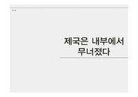 제국은 내부에서 무너졌다(명나라)