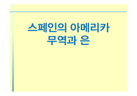 스페인의 아메리카 무역과 은