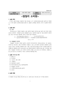 일반화학실험2 알칼리 소비량 결과 레포트