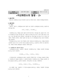 일반화학실험2 이산화탄소 발생 결과 레포트 (2)