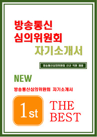 방송통신심의위원회 자소서
