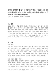 본인의 발달과정에 있어서 환경이 큰 영향을 미쳤던 사건 3가지를 생각하여 3가지 모두에 대하여 아래 제시한 기준으로 기술하시오 (인간행동과사회환경)