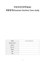 cesarean section(제왕절개) case study
