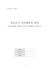 [인간행동과사회환경] 청소년기 인간행동의 발달 -자아정체감 형성과 청소년 비행을 중심으로- A+ 채점