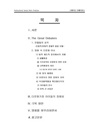[다문화사회복지론] 영화&#039; 그레이트 디베이터스&#039; 속 다문화 이슈 보고서