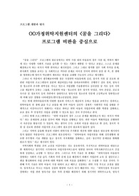 [프로그램개발과평가] OO가정위탁지원센터의 OO 프로그램 비판을 중심으로