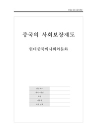 [현대중국의사회와문화] 중국의 사회보장제도 레포트 A+