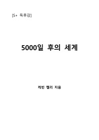 [S+ 독후감] 5000일 후의 세계