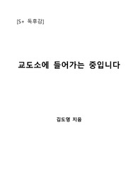 [S+ 독후감] 교도소에 들어가는 중입니다