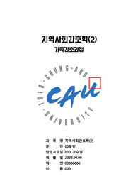 [A+] 중앙대학교 지역사회간호학 가족간호과정