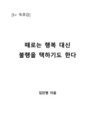 [S+ 독후감] 때로는 행복 대신 불행을 택하기도 한다