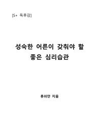 [S+ 독후감] 성숙한 어른이 갖춰야 할 좋은 심리 습관