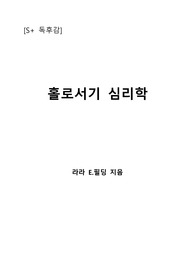 [S+ 독후감] 홀로서기 심리학