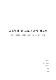 A+ 고려시대와 조선시대의 교육의 특징 및 자신의 견해와 시사점