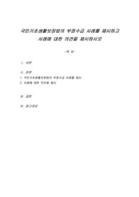 국민기초생활보장법의 부정수급 사례를 제시하고 사례에 대한 의견을 제시하시오
