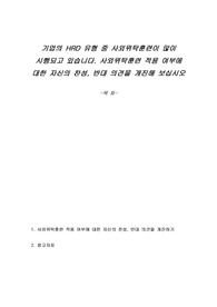 기업의 HRD 유형 중 사외위탁훈련이 많이 시행되고 있습니다. 사외위탁훈련 적용 여부에 대한 자신의 찬성, 반대 의견을 개진해 보십시오