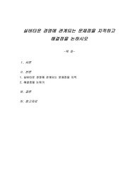 실버타운 경영에 관계되는 문제점을 지적하고 해결점을 논하시오