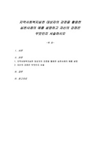 지역사회복지실천 대상자의 강점을 활용한 실천사례의 예를 설명하고 자신의 강점은 무엇인지 서술하시오