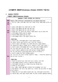 비활동적 생활양식 간호진단