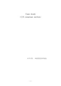 여성간호학A+ 제왕절개 Case study 간호과정2개