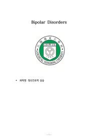 정신간호학실습A+양극성장애 Bipolar Disorders case study
