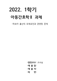 아동간호 미숙아 모체요인