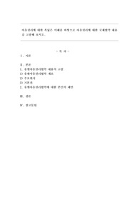 아동권리에 대한 폭넓은 이해를 바탕으로 아동권리에 대한 국제 협약 내용을 고찰해 보시오.
