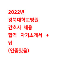 경북대학교병원 2022 정규직 간호직 공개채용 최종합격 자기소개서 +팁