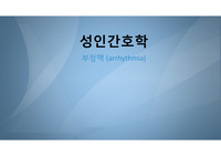 성인간호학 부정맥 (arrhythmia)심전도의 판독, 부정맥의 종류와 특징, 치료와 간호, 조별과제, 발표자료, PPT