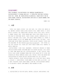 건강가정기본법의 각 조문들을 찾아 읽고, 그 가운데 특히 의미 있다고 생각하는 조문은 어느 것이며, 왜 그렇게 생각하는지 설명하시오. 아울러 앞으로 가정 및 사회의 변화를 고려할 때, 건강가정기본법의 관련 법으로 더 필요한 법률에는 어떤 것이 있을지 기술하시오. 2022년 위더스 건강가정론 A+레포트입니다.