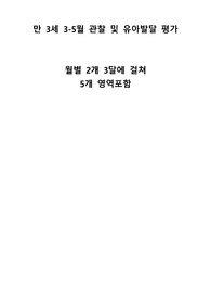 만 3세 3-5월 관찰일지 6명 (월별 2개 3달에 걸쳐 5개영역 다 포함)