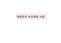 우리나라 보건영양사업에 대한 문제점 및 주요 추진과제, 기대효과