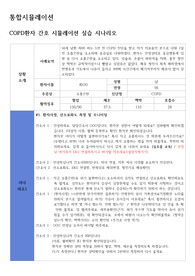 [통합시뮬레이션]  COPD환자 간호 시뮬레이션 실습 [환자사정, 산소요법, 기관내흡인, 심리간호, 약물투여] [COPD 시나리오, COPD 디브리핑, COPD 사전학습 실습 시뮬레이션, 사전학습, 디브리핑, 시나리오]