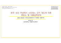 한국 성인 여성에서 스트레스 인지 정도에 따른 영양소 및 식품섭취상태, 논문 분석