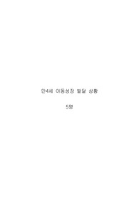 만 4세 아동발달상황 (5명)