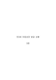 만3세 아동성장 발달 상황 (5명)