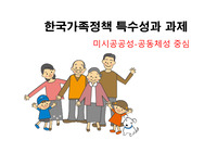 한국 가족정책 특수성과 과제