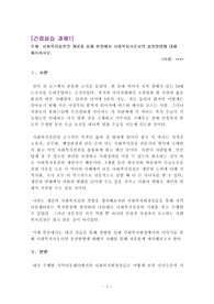 사회복지실천의 개념과 실제 현장에서 사회복지사로서의 실천방법에 대해 제시하시오. 2021년 위더스 A+사회복지현장실습 간접실습 과제입니다.